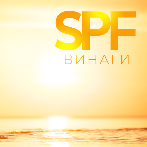 SPF (Sunburn Protection Factor)