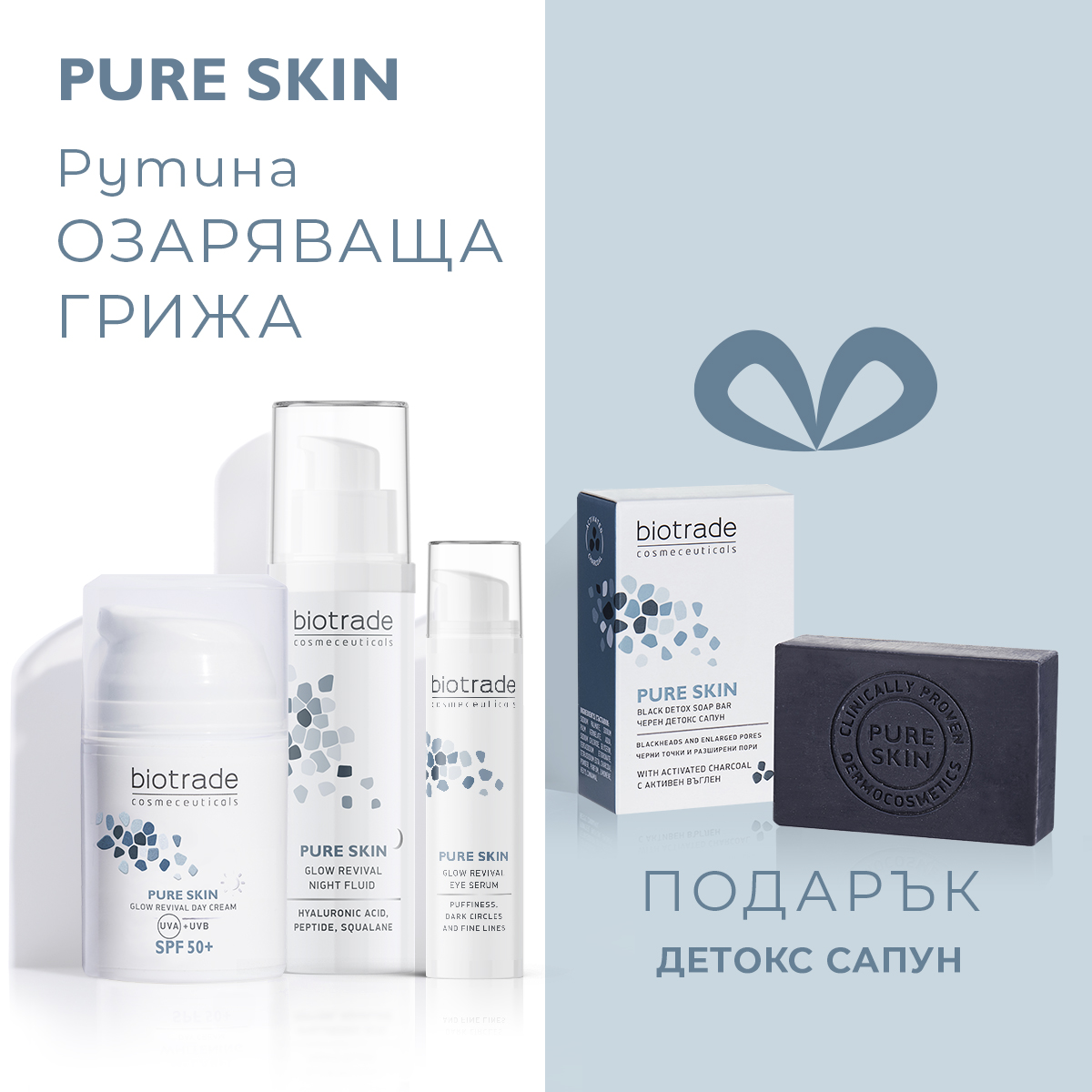 Pure Skin: озаряваща грижа + подарък