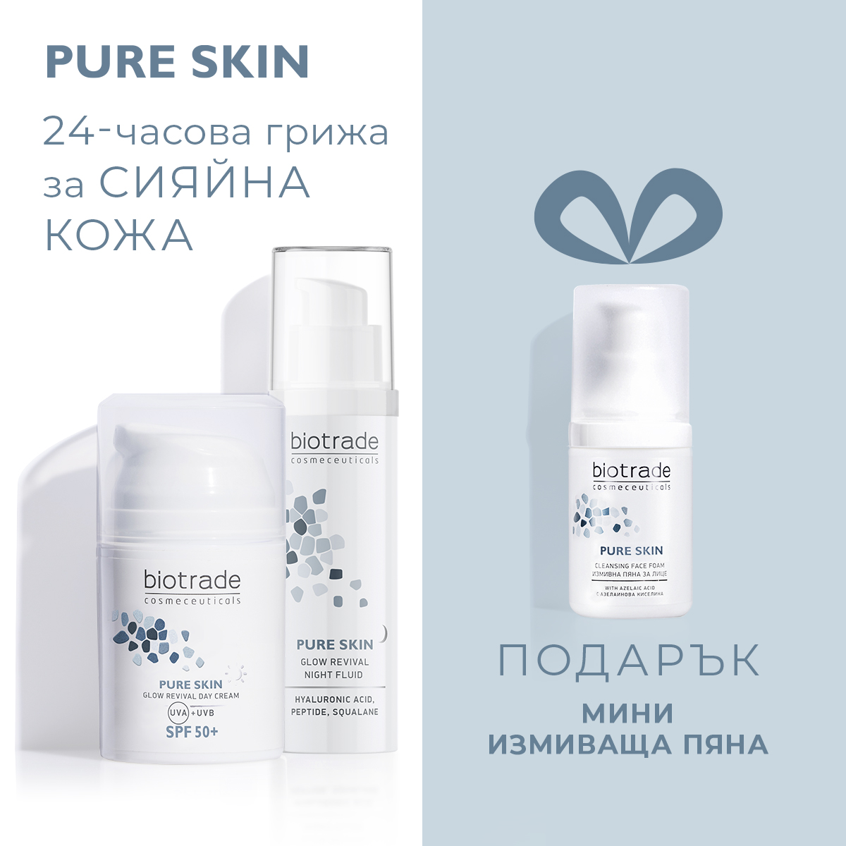 Pure Skin: 24-часова грижа за сияйна кожа + подарък