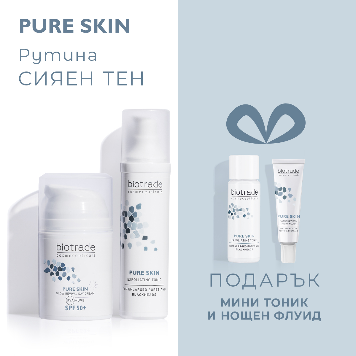 Pure Skin: Сияен тен + подарък
